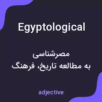 معنی egyptological به فارسی معنی egyptological به فارسی