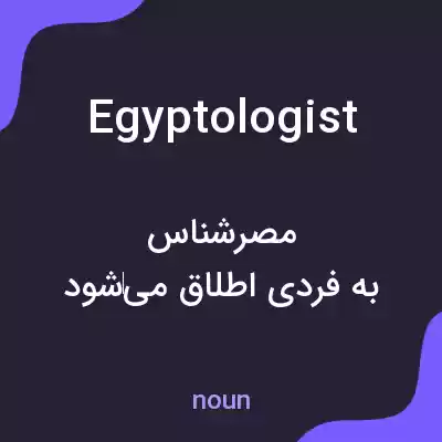 معنی egyptologist به فارسی معنی egyptologist به فارسی