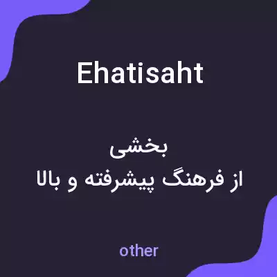 معنی ehatisaht به فارسی معنی ehatisaht به فارسی
