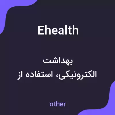 معنی ehealth به فارسی معنی ehealth به فارسی