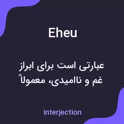 معنی eheu به فارسی معنی eheu به فارسی