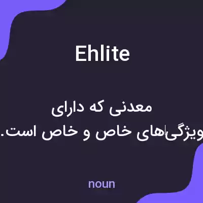 معنی ehlite به فارسی معنی ehlite به فارسی