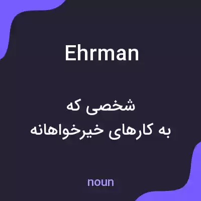 معنی ehrman به فارسی