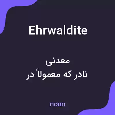 معنی ehrwaldite به فارسی معنی ehrwaldite به فارسی