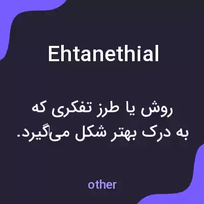 معنی ehtanethial به فارسی معنی ehtanethial به فارسی