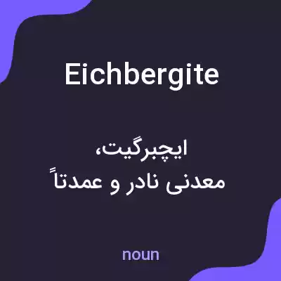 معنی eichbergite به فارسی معنی eichbergite به فارسی