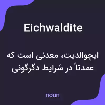 معنی eichwaldite به فارسی معنی eichwaldite به فارسی