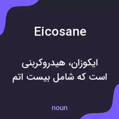 معنی eicosane به فارسی معنی eicosane به فارسی