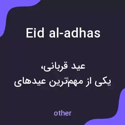معنی eid al-adhas به فارسی معنی eid al-adhas به فارسی