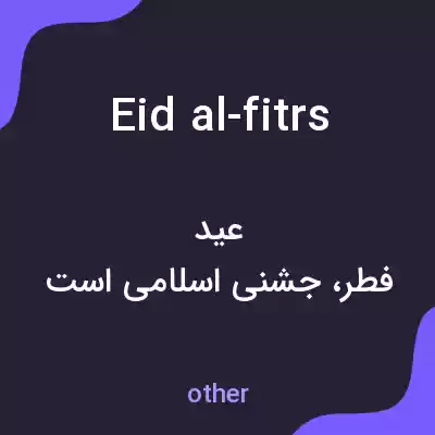 معنی eid al-fitrs به فارسی معنی eid al-fitrs به فارسی