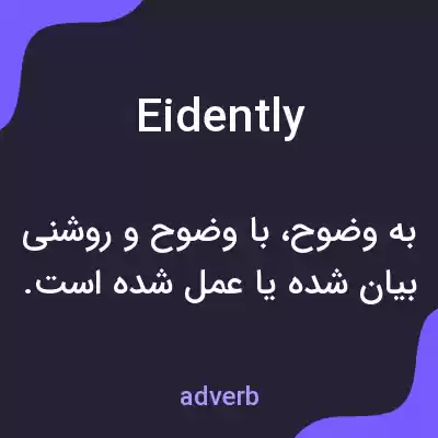 معنی eidently به فارسی معنی eidently به فارسی