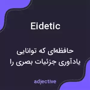 معنی eidetic به فارسی معنی eidetic به فارسی