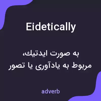 معنی eidetically به فارسی معنی eidetically به فارسی