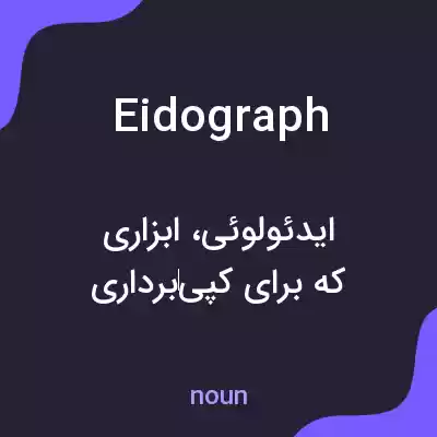 معنی eidograph به فارسی معنی eidograph به فارسی