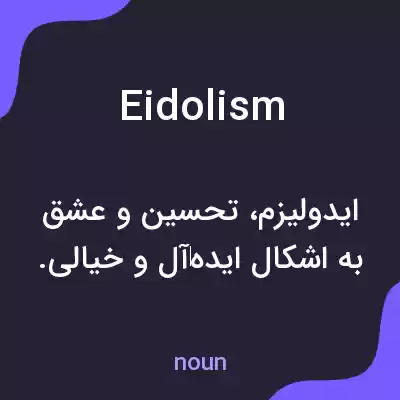 معنی eidolism به فارسی معنی eidolism به فارسی