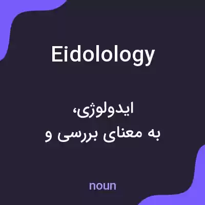 معنی eidolology به فارسی معنی eidolology به فارسی