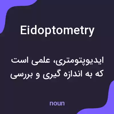 معنی eidoptometry به فارسی معنی eidoptometry به فارسی