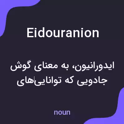 معنی eidouranion به فارسی معنی eidouranion به فارسی