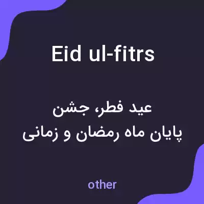 معنی eid ul-fitrs به فارسی معنی eid ul-fitrs به فارسی