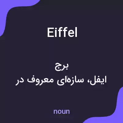 معنی eiffel به فارسی معنی eiffel به فارسی