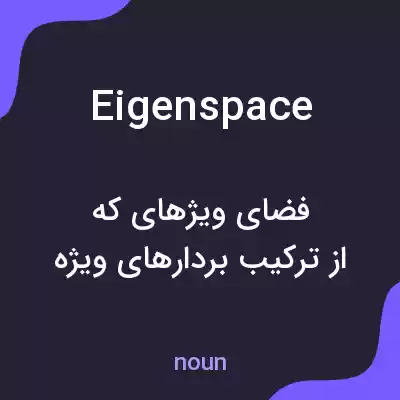 معنی eigenspace به فارسی معنی eigenspace به فارسی