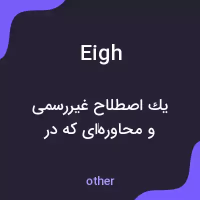 معنی eigh به فارسی