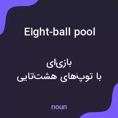 معنی eight-ball pool به فارسی معنی eight-ball pool به فارسی