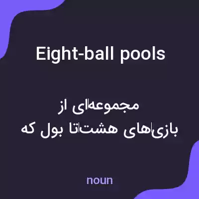معنی eight-ball pools به فارسی معنی eight-ball pools به فارسی