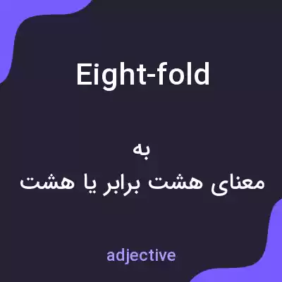 معنی eight-fold به فارسی معنی eight-fold به فارسی