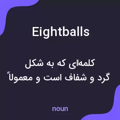 معنی eightballs به فارسی معنی eightballs به فارسی
