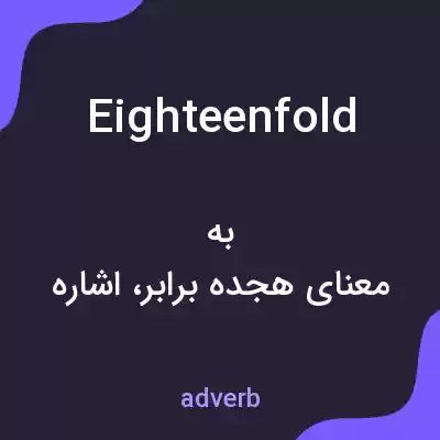 معنی eighteenfold به فارسی معنی eighteenfold به فارسی