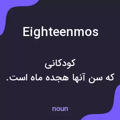 معنی eighteenmos به فارسی معنی eighteenmos به فارسی