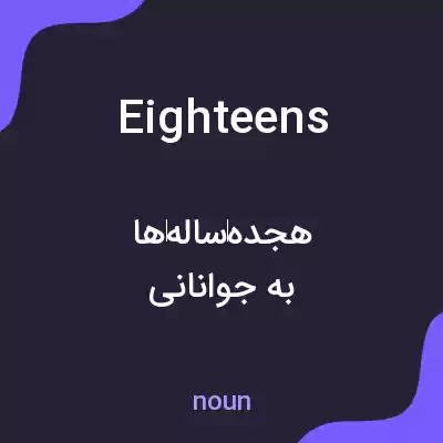 معنی eighteens به فارسی