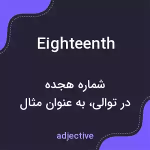 معنی eighteenth به فارسی معنی eighteenth به فارسی
