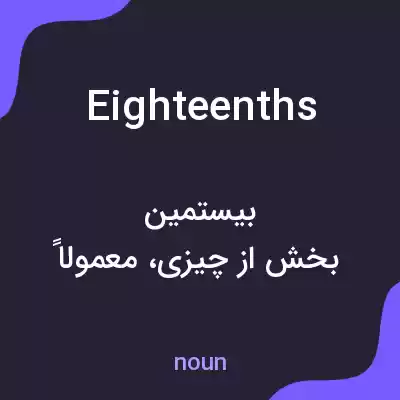 معنی eighteenths به فارسی معنی eighteenths به فارسی