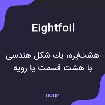 معنی eightfoil به فارسی معنی eightfoil به فارسی