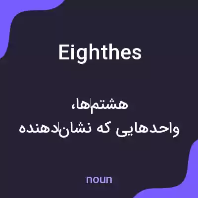 معنی eighthes به فارسی