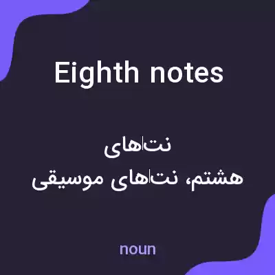 معنی eighth notes به فارسی