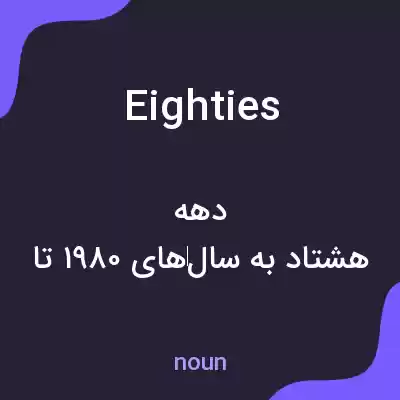 معنی eighties به فارسی