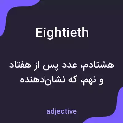 معنی eightieth به فارسی معنی eightieth به فارسی