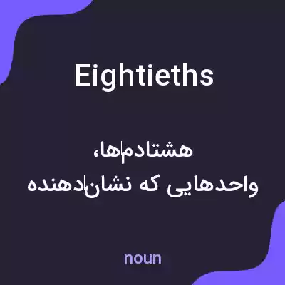 معنی eightieths به فارسی معنی eightieths به فارسی