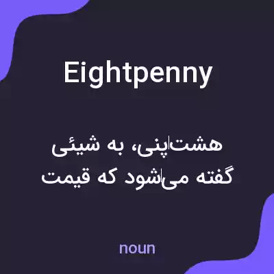 معنی eightpenny به فارسی معنی eightpenny به فارسی