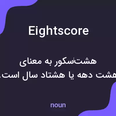 معنی eightscore به فارسی معنی eightscore به فارسی