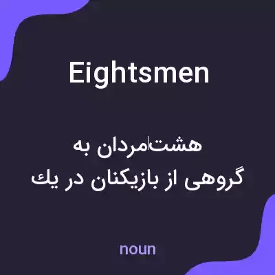 معنی eightsmen به فارسی معنی eightsmen به فارسی