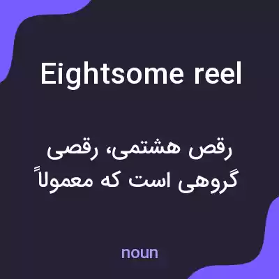 معنی eightsome reel به فارسی معنی eightsome reel به فارسی
