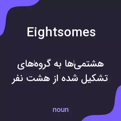 معنی eightsomes به فارسی معنی eightsomes به فارسی