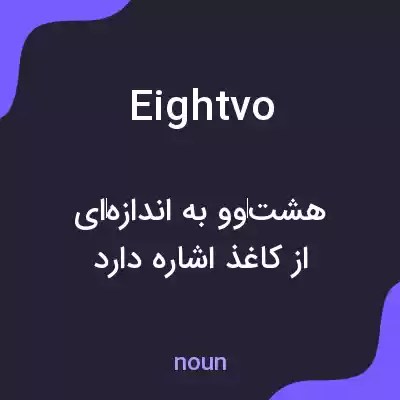معنی eightvo به فارسی معنی eightvo به فارسی