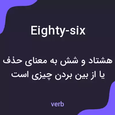 معنی eighty-six به فارسی معنی eighty-six به فارسی