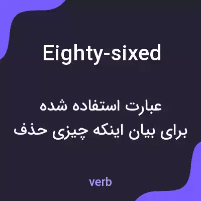 معنی eighty-sixed به فارسی معنی eighty-sixed به فارسی
