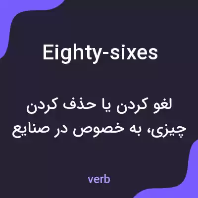 معنی eighty-sixes به فارسی معنی eighty-sixes به فارسی